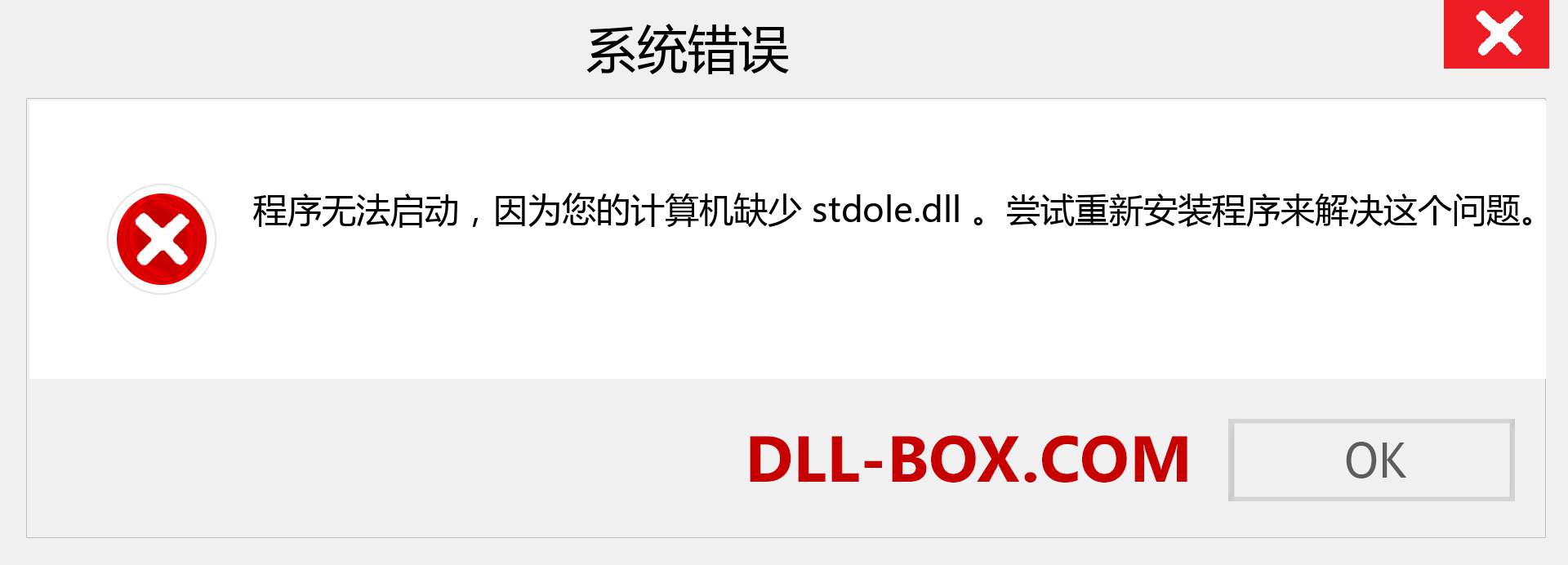 stdole.dll 文件丢失？。 适用于 Windows 7、8、10 的下载 - 修复 Windows、照片、图像上的 stdole dll 丢失错误